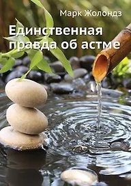 Единственная правда об астме. 2-е изд.