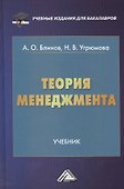 Теория менеджмента: Учебник для бакалавров - 0