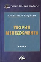 Теория менеджмента: Учебник для бакалавров