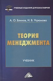 Теория менеджмента: Учебник для бакалавров