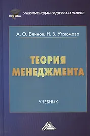 Теория менеджмента: Учебник для бакалавров
