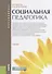 Социальная педагогика Учебник (Бакалавриат) Фирсов (ФГОС) - 0