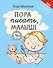 Пора писать, малыш! - 0