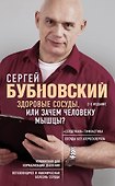 Здоровые сосуды, или Зачем человеку мышцы? 2-е издание - 0