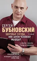 Здоровые сосуды, или Зачем человеку мышцы? 2-е издание