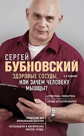 Здоровые сосуды, или Зачем человеку мышцы? 2-е издание