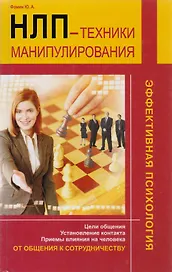 НЛП: техники манипулирования./ От общения к сотрудничеству. Цели общения. Установление контакта. Приемы влияния на человека