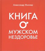 Книга о мужском нездоровье - 0