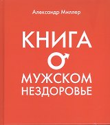 Книга о мужском нездоровье