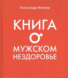 Книга о мужском нездоровье