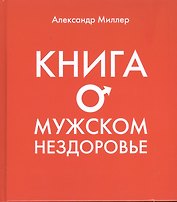 Книга о мужском нездоровье