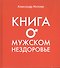 Книга о мужском нездоровье - 0