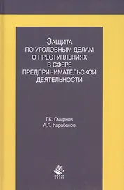 Защита по уголовным делам о преступл. в сфере предпр. деят. Учеб. пос. (Смирнов)