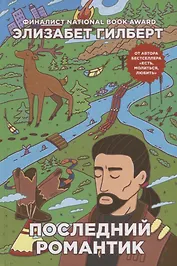 Последний романтик