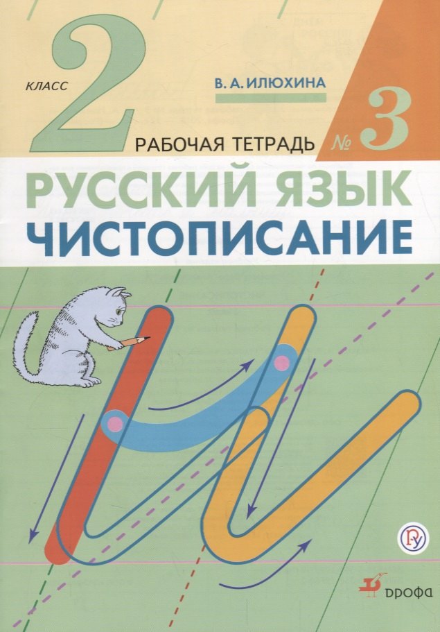 

Русский язык 2 кл. Чистописание Р/т №3 (3 изд.) (м) Илюхина (ФГОС) (РУ)