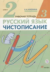 Русский язык 2 кл. Чистописание Р/т №3 (3 изд.) (м) Илюхина (ФГОС) (РУ)