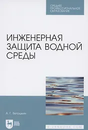 Инженерная защита водной среды. Учебное пособие для СПО