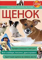 Щенок: наглядное пособие по уходу