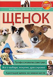 Щенок: наглядное пособие по уходу