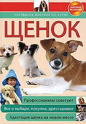 Щенок: наглядное пособие по уходу