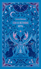 Сон в летнюю ночь. Вечные истории