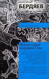Философия неравенства