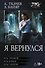 Я вернулся (сборник) - 0