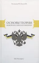 Основы теории Новой Российской Империи (Воложанин)