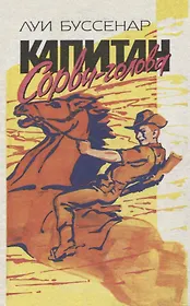 Капитан Сорви-голова