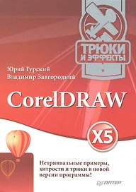 Corel Draw X5. Трюки и эффекты