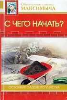 С чего начать? Освоение садового участка
