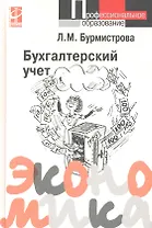 Бухгалтерский учет: Учебное пособие