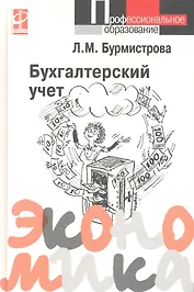 Бухгалтерский учет: Учебное пособие