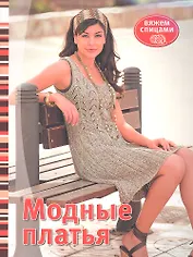 Модные платья: Вяжем спицами