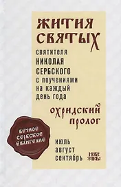 Жития святых святителя Николая Сербского с поучениями на каждый день года. Охридский пролог. Том 3. Июль, август, сентябрь