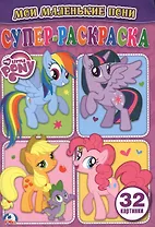 Мой маленькие пони (супер-раскраска раскраска для маленьких, 32 картинки)