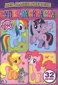 Мой маленькие пони (супер-раскраска раскраска для маленьких, 32 картинки)