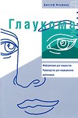 Глаукома: Информация для пациентов. Руководство для мед работников - 0