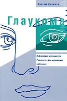 Глаукома: Информация для пациентов. Руководство для мед работников