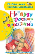 Не буду просить прощения