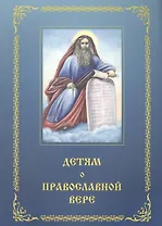 Детям о православной вере. Том 3 (3 изд.) (комплект из 4 книг)