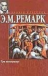 Три товарища - 0