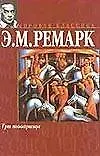 Три товарища