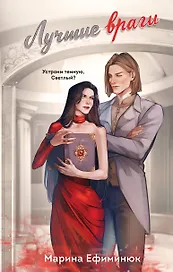 Лучшие враги