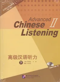 Listening to Chinese: Advanced 2 (2nd Edition) / Курс по аудированию китайского языка. Второе изджание. Продвинутый уровень, часть 2  (+CD) (комплект из 2 книг) (книги на китайском языке)