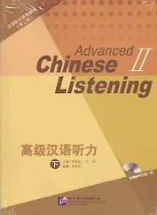 Listening to Chinese: Advanced 2 (2nd Edition) / Курс по аудированию китайского языка. Второе изджание. Продвинутый уровень, часть 2  (+CD) (комплект из 2 книг) (книги на китайском языке)