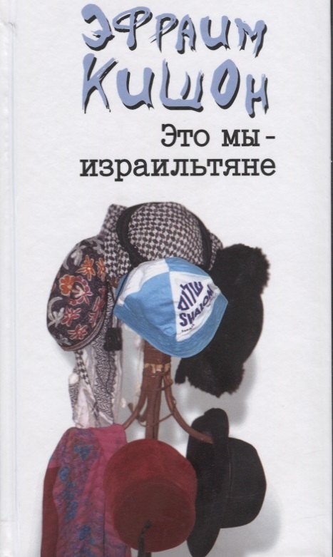 

Это мы - израильтяне