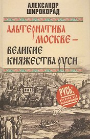 Альтернатива Москве. Великие княжества Руси