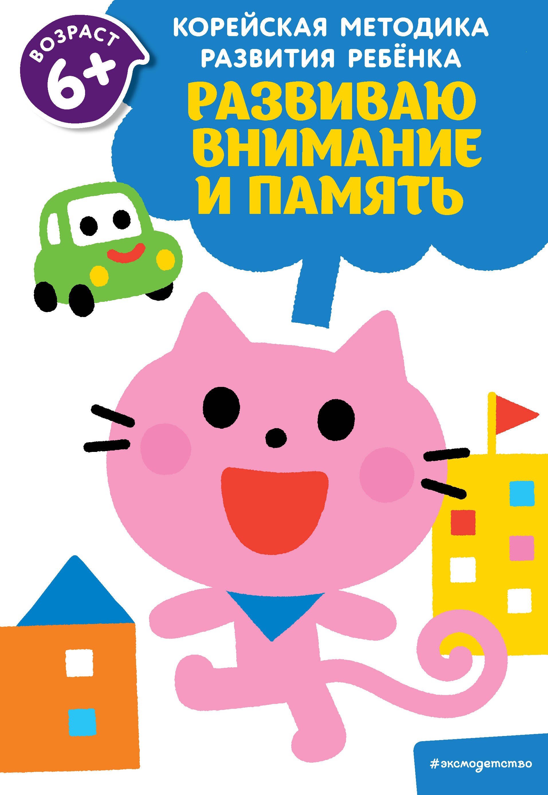 

Развиваю внимание и память: для детей от 6 лет