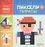 Пираты. Пиксели. Наклей и раскрась - 0